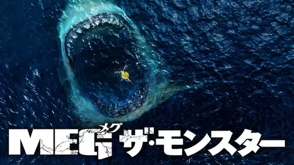 「【U-NEXT2019年1月度ランキング】サメ映画の歴史を塗り替えた『MEG ザ・モンスター』が1位」の画像