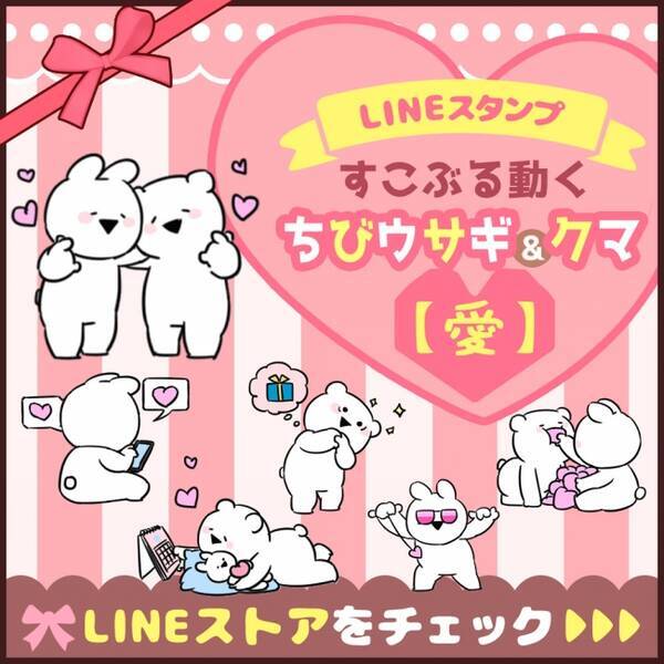 すこぶる動くウサギ 人気コンビのlineスタンプに新作登場 ハートが増量されたちびウサギ クマのスタンプ第４弾が2月18日リリース 19年2月18日 エキサイトニュース