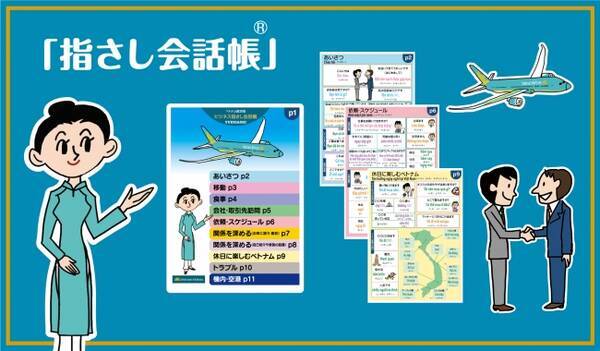 ベトナム航空 日本就航25周年を記念してビジネス向け 指さし会話帳 R ベトナム語 の無料ダウンロード版を提供 19年2月18日 エキサイトニュース