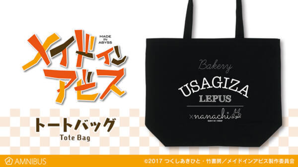 メイドインアビス の兎座ナナチ トートバッグ 兎座ナナチ ちびキャラ マグカップなどアイテム7種の受注を開始 アニメ 漫画のオリジナルグッズを販売する Amnibus にて 19年2月19日 エキサイトニュース