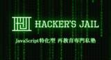 「JavaScriptの難問を解いた者だけに”真の情報解禁”　地獄の6か月で人生を書き換える、JavaScript特化の再教育専門私塾『HACKER'S JAIL（ハッカーズジェイル）』」の画像1