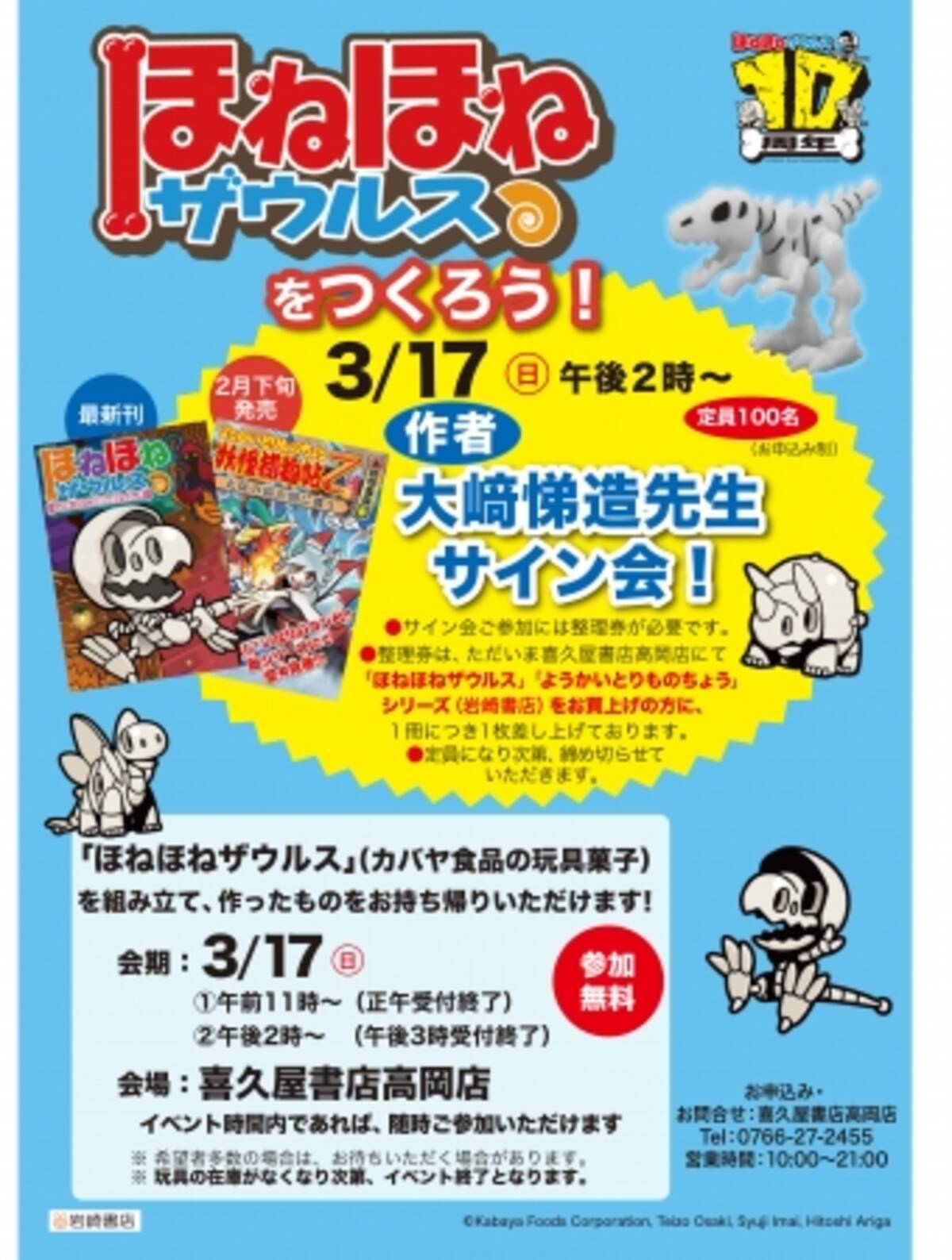 ほねほねザウルス 新刊発売記念 ワークショップ サイン会 3 17富山県 喜久屋書店高岡店にて開催 19年2月日 エキサイトニュース