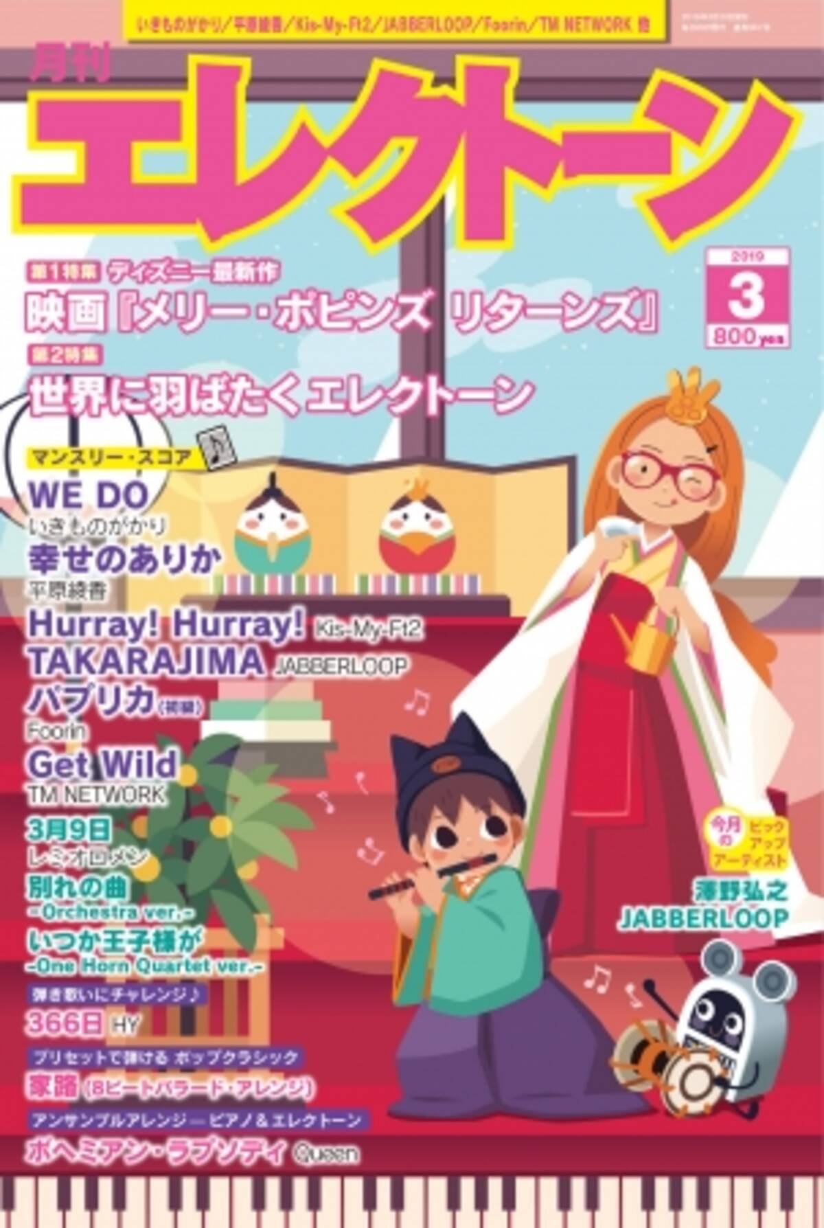 映画 メリー ポピンズ リターンズ 世界に飛躍するエレクトーンを特集 月刊エレクトーン3月号 19年2月日発売 19年2月日 エキサイトニュース