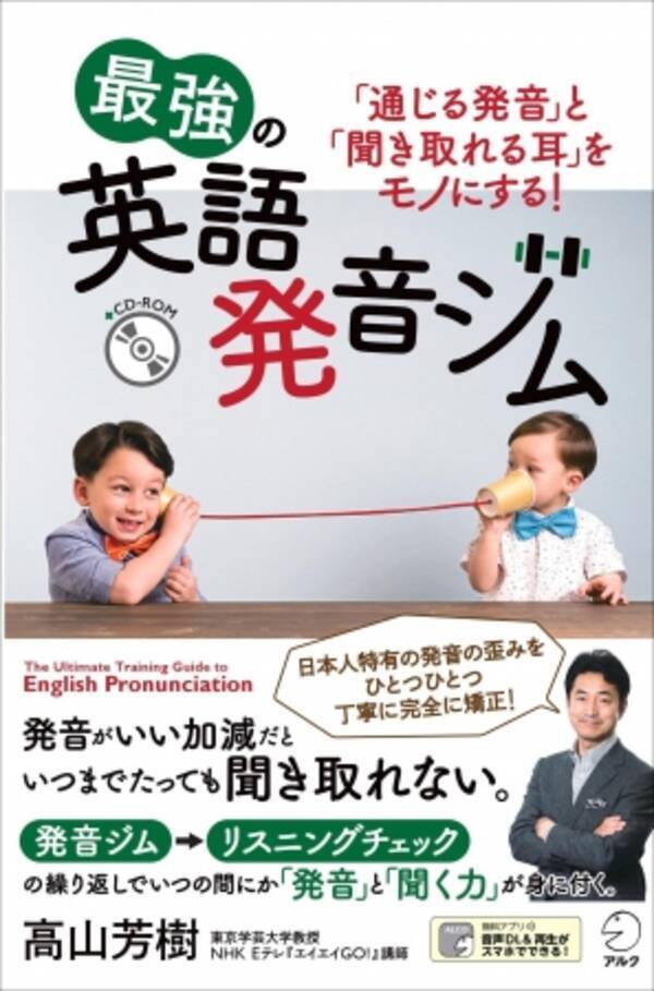 通じる発音 と 聞き取れる耳 をモノにする 最強の英語発音ジム 2月日発売 19年2月日 エキサイトニュース