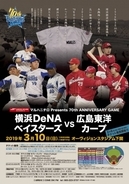 マルハニチロ Presents 70th ANNIVERSARY GAME　　プロ野球オープン戦　　　横浜ＤｅＮＡべイスターズ　ｖｓ　広島東洋カープ　　チケット追加販売のお知らせ