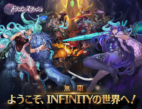 Rpg ドラゴンスラッシュ 大型アップデート Infinity 実装 19年2月21日 エキサイトニュース