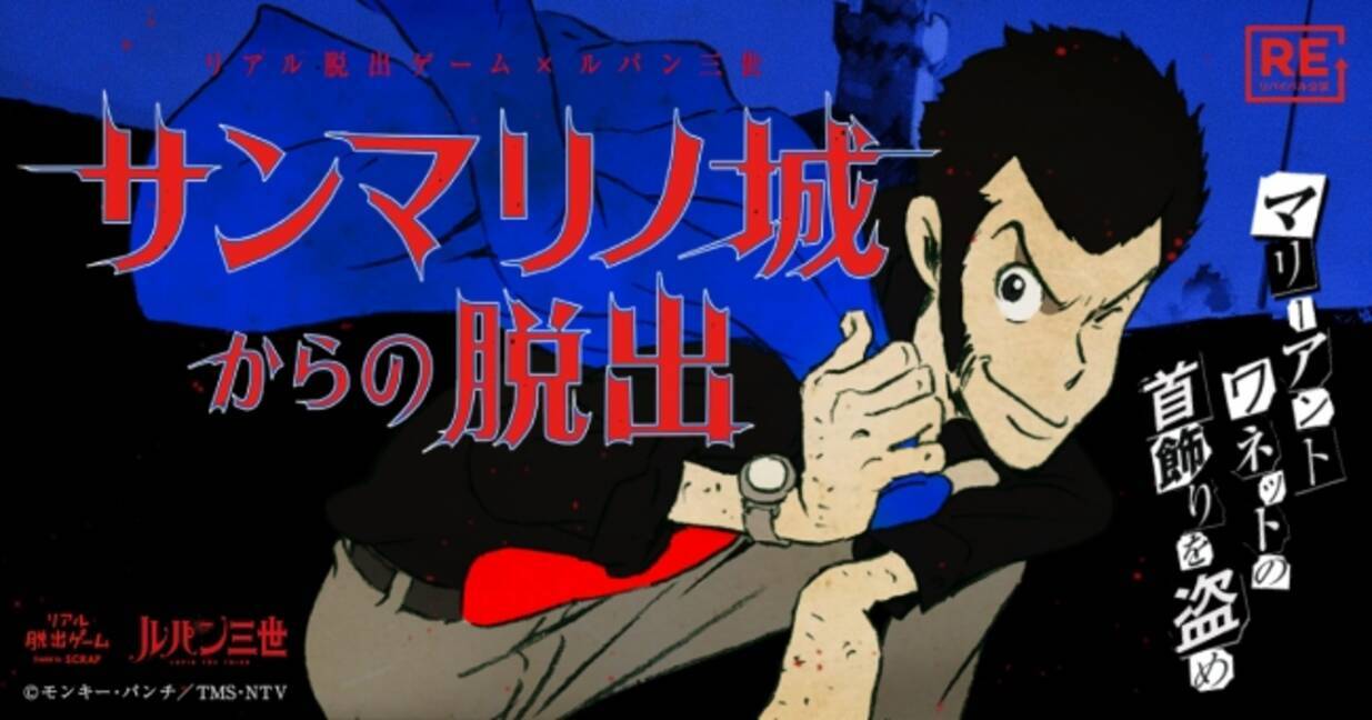 ルパンとともに謎を解き マリー アントワネットの首飾りを盗み出せ リアル脱出ゲーム ルパン三世 サンマリノ城からの脱出 15年の名作リアル脱出ゲーム 新宿にて2か月限定で復活 19年2月22日 エキサイトニュース