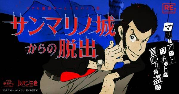 ルパンとともに謎を解き マリー アントワネットの首飾りを盗み出せ リアル脱出ゲーム ルパン三世 サンマリノ城からの脱出 15年の名作リアル脱出ゲーム 新宿にて2か月限定で復活 19年2月22日 エキサイトニュース