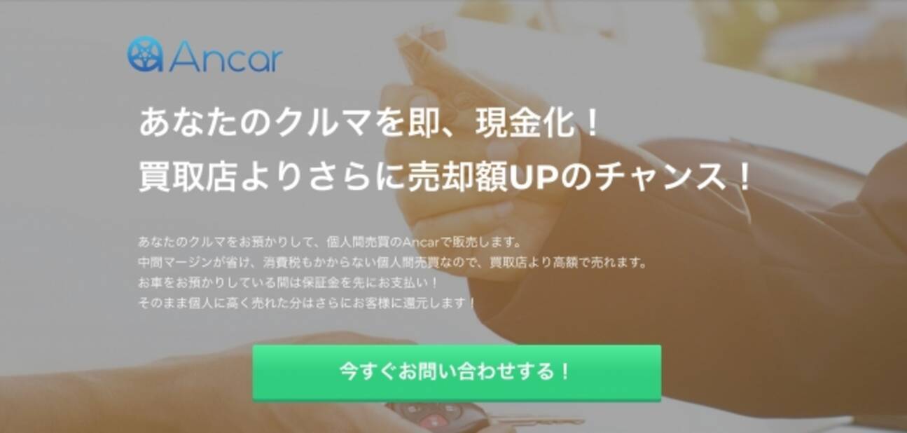 中古車個人間売買マーケットプレイス Ancar アンカー Ctoc売買と買取を融合させた新たな売却サービス おまかせ出品 提供開始 19年2月22日 エキサイトニュース