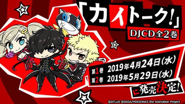 Tvアニメ ペルソナ５ 公式webラジオ カイトーク Djcd発売決定 甲斐田さん保志さん出演の第17回も配信開始 19年2月22日 エキサイトニュース