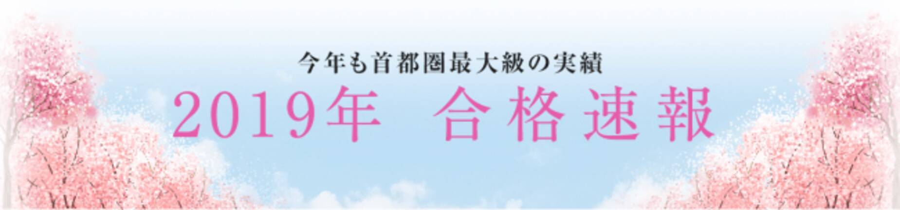19中学受験の合格速報を公開 首都圏最大級の合格実績 中学受験専門 プロ家庭教師の一橋セイシン会 19年2月22日 エキサイトニュース