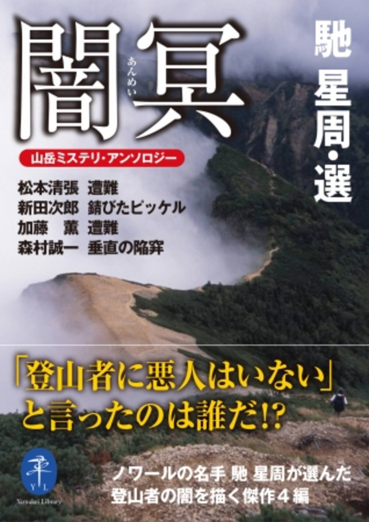 ノワールの名手 馳 星周が選んだ異色の山岳小説傑作選 ヤマケイ文庫 闇冥 山岳ミステリ アンソロジー 刊行 19年2月22日 エキサイトニュース