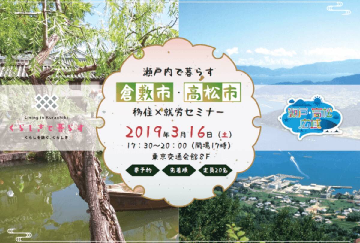 ３ 16 土 瀬戸内で暮らす 倉敷市と高松市の移住 就労セミナー を都内で開催します 19年2月25日 エキサイトニュース