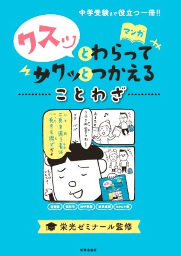 中学受験対策に使える 苦手な国語を好きになる マンガで語彙力をつける クスッとわらってサクッとつかえる 発刊 19年2月25日 エキサイトニュース
