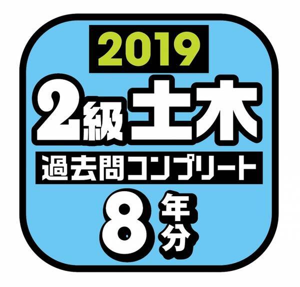 学習アプリ 配信開始 2級土木施工管理技士 19年度試験対策 学科過去問8年分収録 スキマ時間の有効活用で合格力up 19年2月26日 エキサイトニュース