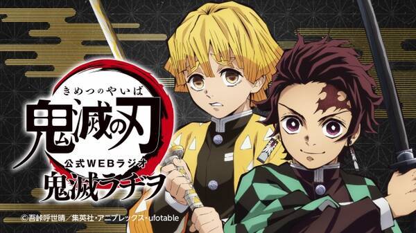 19年4月放送開始 Tvアニメ 鬼滅の刃 公式webラジオ 鬼滅ラヂヲ が配信スタート 19年2月26日 エキサイトニュース