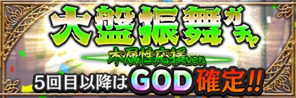 アルテイルクロニクル 大盤振舞ガチャ 木属性応援ver 開始 5回目以降はgod1種確定 スキル入手チャンスも 2019年2月26日 エキサイトニュース