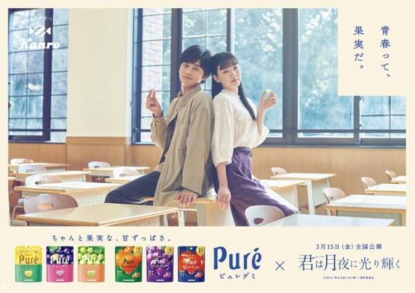 カンロ ピュレグミ 映画 君は月夜に光り輝く タイアップcmのメイキング動画公開にむけてカウントダウン開始 19年2月26日 エキサイトニュース