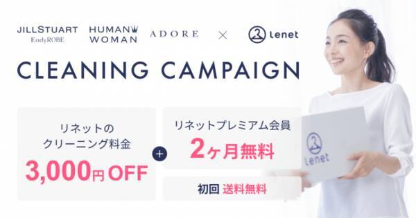 宅配ネットクリーニング Lenet サンエー インターナショナル3ブランドとのコラボキャンペーンを3月1日 金 より実施 19年2月27日 エキサイトニュース