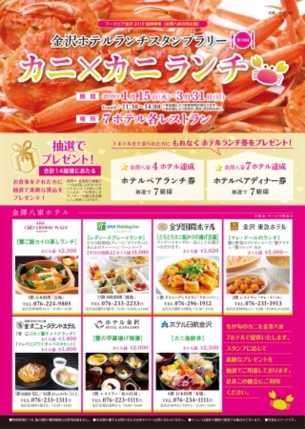 第１０回金沢ホテルランチスランプラリー カニ カニランチ 絶賛開催中 H31 1 15 3 31 19年2月27日 エキサイトニュース