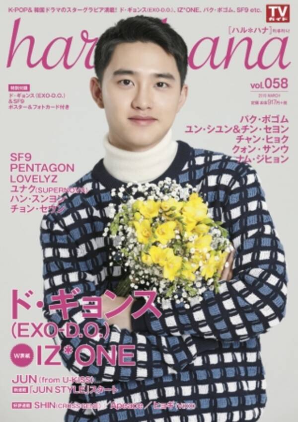 韓国大好き エンタメ グラビア情報マガジン Haru Hana ハルハナ Vol 058 W表紙にド ギョンス Exo D O Iz Oneが登場 19年2月27日 エキサイトニュース