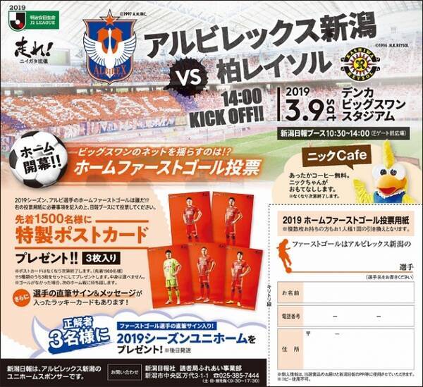 3月9日 土 柏レイソル戦 新潟日報ブースでホームファーストゴール投票を実施 19年2月28日 エキサイトニュース