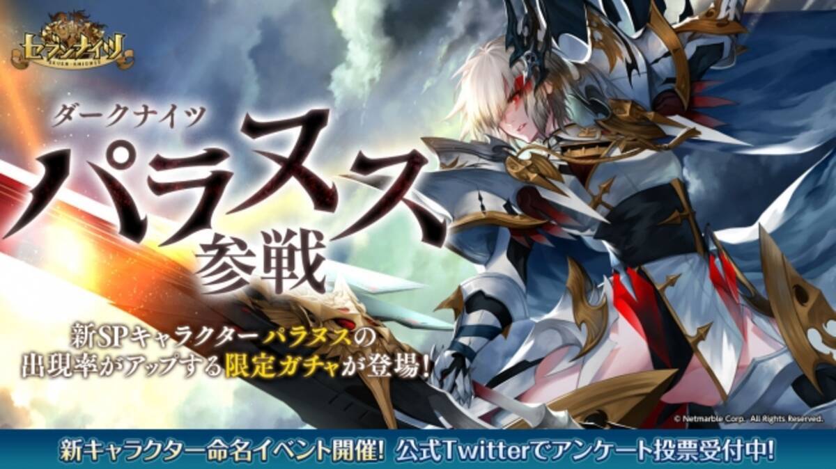 セブンナイツ Seven Knights 新spキャラクターを追加 ダークナイツ パラヌス 参戦 出現率アップの限定ガチャが登場 19年2月28日 エキサイトニュース