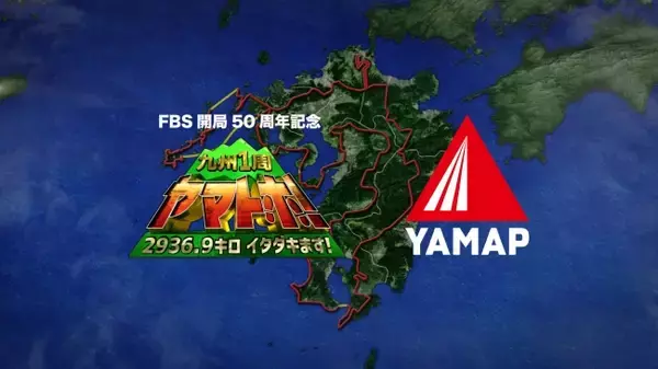 No.1登山アプリのYAMAPと、FBS開局50周年記念番組 「九州1周ヤマトホ！」が連動企画をスタート