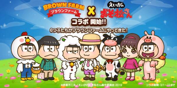 Line ブラウンファーム に 松野家の6つ子やその仲間が登場 劇場版 えいがのおそ松さん とコラボレーション開始 19年3月1日 エキサイトニュース