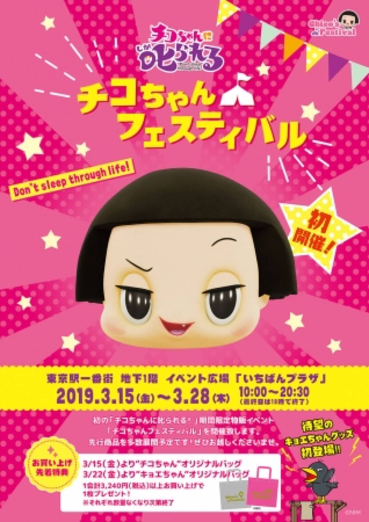 ｎｈｋで大人気放送中の チコちゃんに叱られる 物販イベント チコちゃんフェスティバル 続報 3月15日 金 より東京駅一番街いちばんプラザにて 19年3月1日 エキサイトニュース