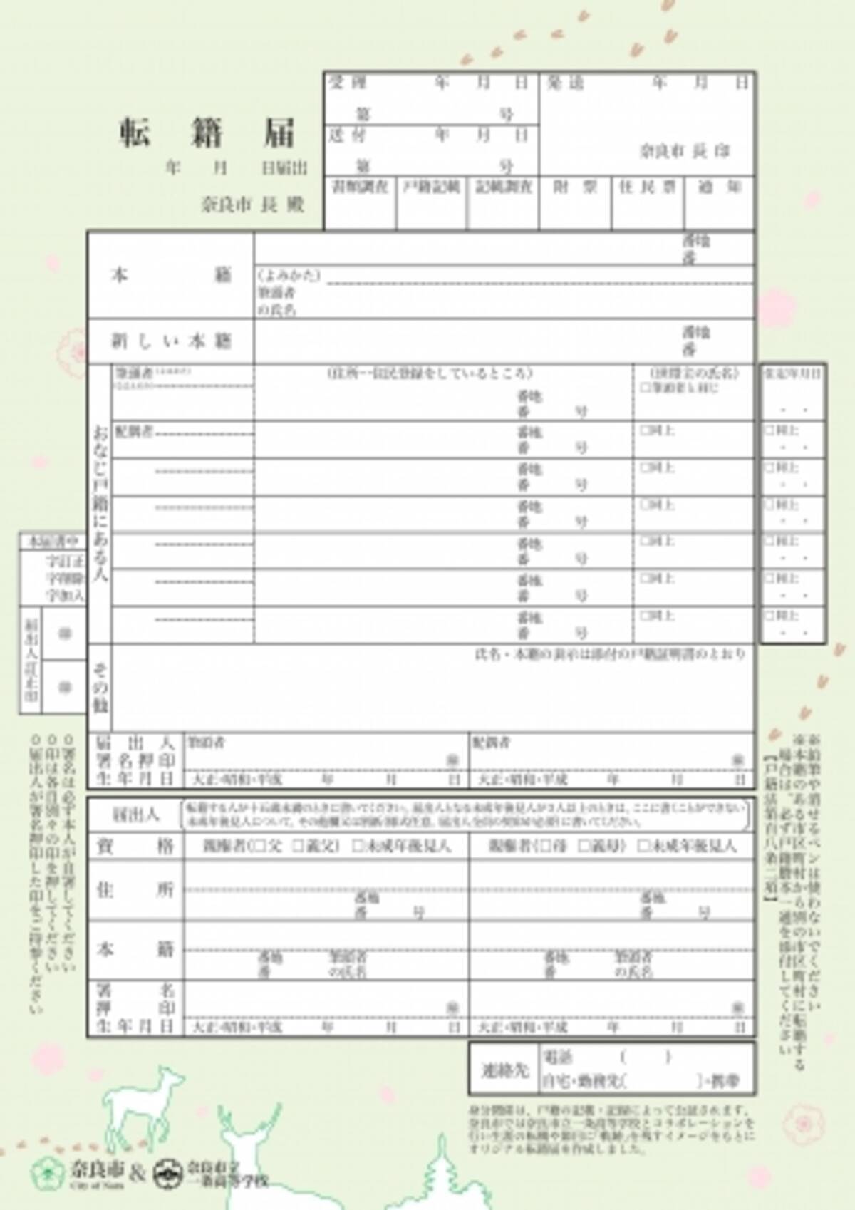 全国初 ご当地転籍届 奈良市で3月4日から配布します 19年3月1日 エキサイトニュース