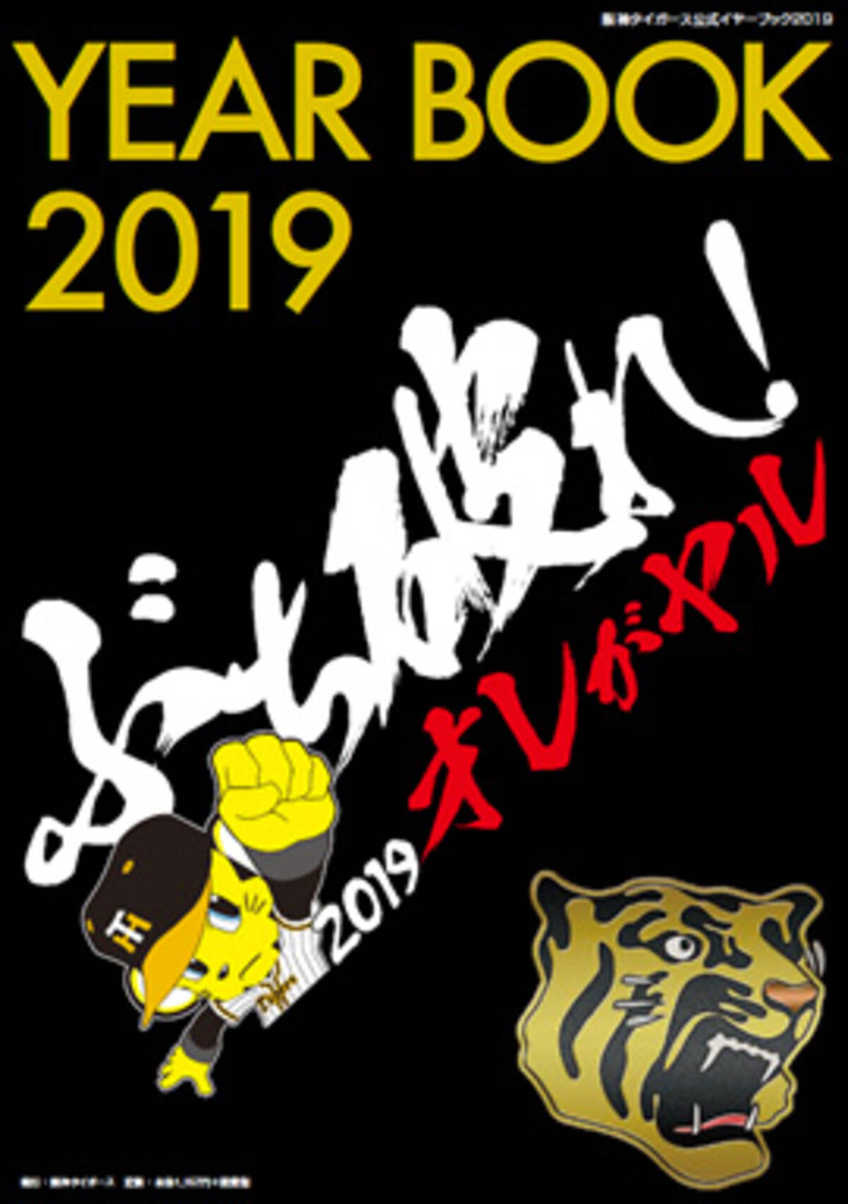 阪神タイガース 公式イヤーブック2019 3月8日 金 から通信販売予約