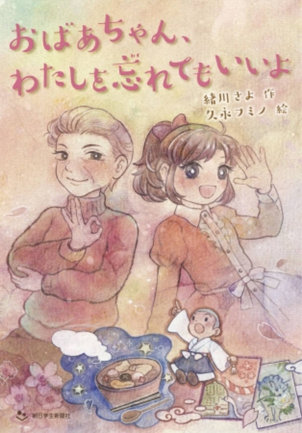 朝日小学生新聞の新刊 おばあちゃん わたしを忘れてもいいよ 19年3月2日 エキサイトニュース