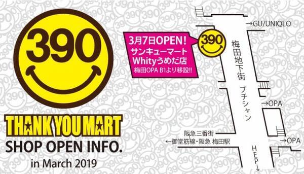 3月７日 木 サンキューマート梅田opa店 移転オープン 店舗名称変更のお知らせ 19年3月4日 エキサイトニュース