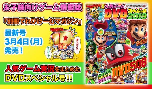 てれびげーむマガジン別冊 人気ゲームdvdスペシャル 19 本日発売 19年3月4日 エキサイトニュース