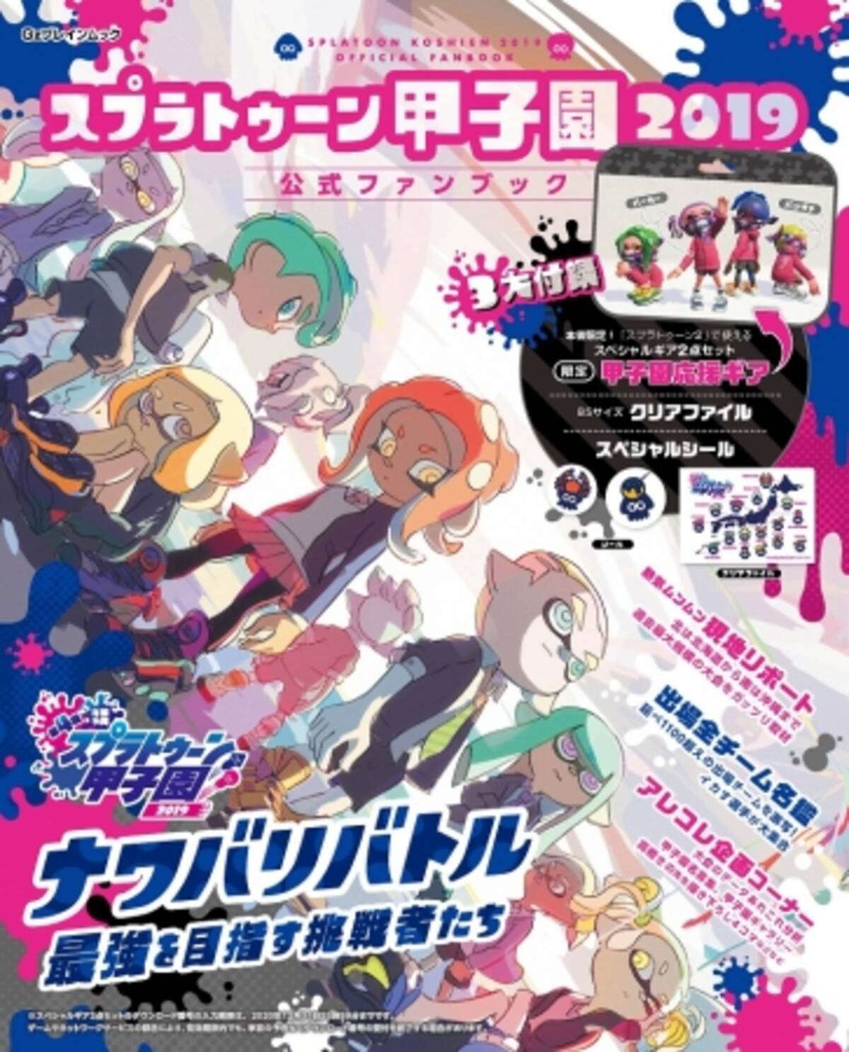 本書限定 甲子園応援ギア など豪華3大付録を手に入れよう スプラトゥーン甲子園19 公式ファンブック 本日発売 全国のイカした選手たちの軌跡が今よみがえる 19年3月4日 エキサイトニュース