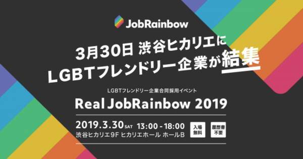 Jobrainbowが日本最大のlgbtフレンドリー企業合同採用イベント Real Jobrainbow を開催 2019年3月5日 エキサイトニュース