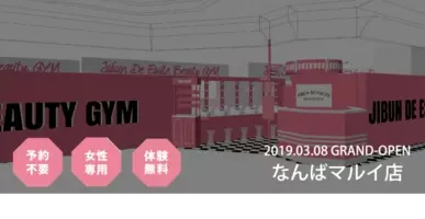 専用の痩身 美肌マシンで カッコイイ私になる 定額制セルフエステ Ninarel心斎橋オーパ店 オープン 19年4月9日 エキサイトニュース