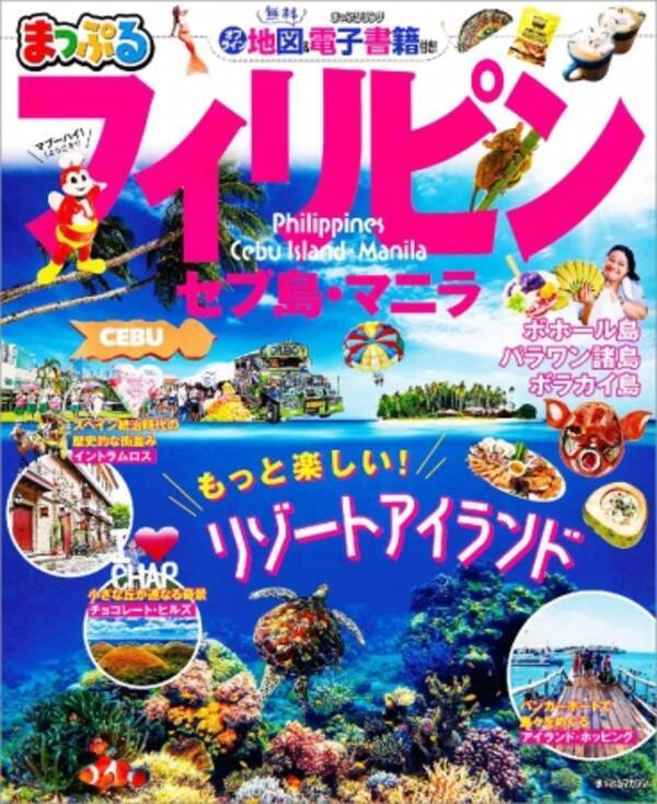 まっぷるマガジン海外版に新エリアが登場 まっぷるフィリピン セブ島 マニラ 発売 19年3月5日 エキサイトニュース