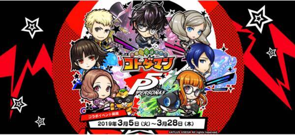 ペルソナ５ 共闘ことば Rpg コトダマン 本日3月5日 火 からコラボレーションイベントを開催 19年3月6日 エキサイトニュース