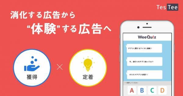 チャット型クイズ形式のアプリ広告メニュー Weequiz を提供開始 19年3月7日 エキサイトニュース