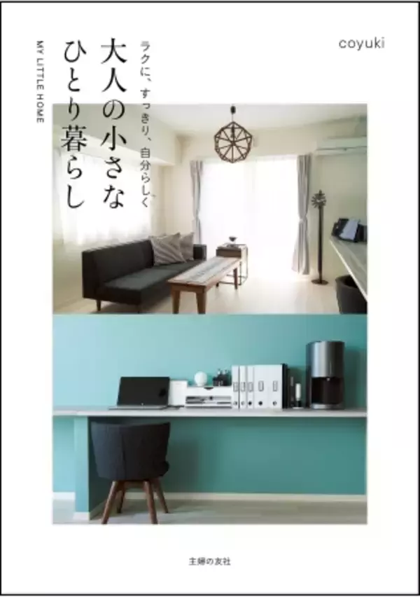 40代・50代の大人女性の支持を受け重版出来　「ミニマリストじゃない。でも、ものも家事も、シンプルに暮らしたい」という人気ブロガーのひとり暮らし本