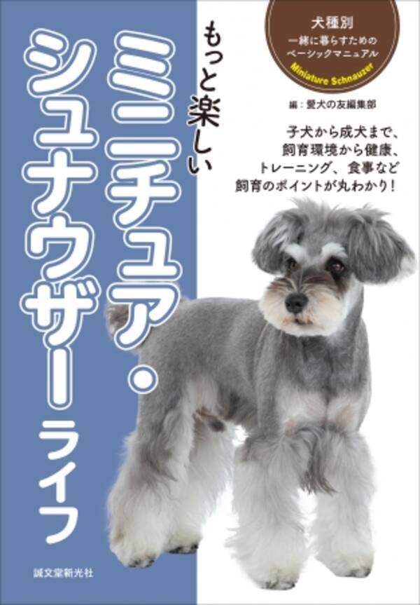 初心者向けで安心 犬種別飼育書シリーズに ミニチュア シュナウザー が登場 犬種に合った 飼育ポイントをわかりやすく解説 19年3月8日 エキサイトニュース