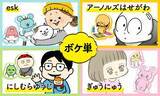 「イラストによる情報は記憶定着が6.5倍！？wwwaap、SNSイラスト英単語『ボケ単』リリース」の画像1