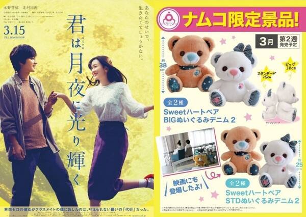 映画 君は月夜に光り輝く に登場する くまのぬいぐるみ がナムコ限定景品となってクレーンゲーム機に登場 19年3月第2週から全国の Namco に順次投入 19年3月8日 エキサイトニュース