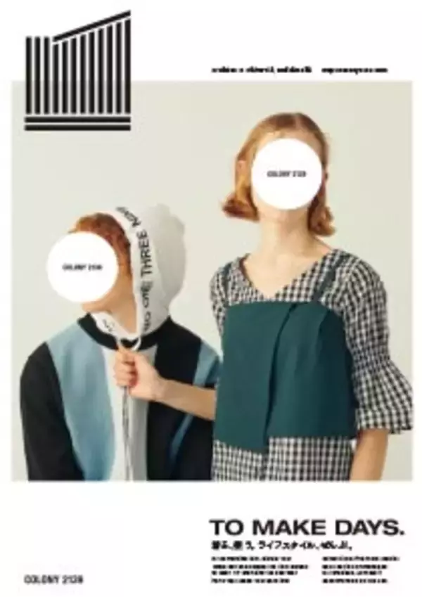 “着る、使う。ライフスタイル、ぜんぶ。”COLONY 2139から新たなブランドメッセージ！