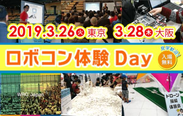 春休みのお出かけにオススメ 3 26 火 東京 3 28 木 大阪で ロボコン体験day 開催 19年3月9日 エキサイトニュース