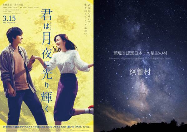 日本一の星空 長野県阿智村 映画 君は月夜に光り輝く スタービレッジ阿智 タイアップキャンペーン開催 19年3月11日 エキサイトニュース