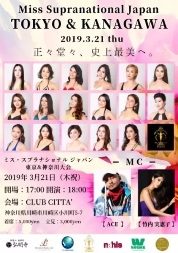 【日本最大級のミスコンが開催】ミスコンとエンターテイメントが融合した「MISS SUPRANATIONAL JAPAN TOKYO&KANAGAWA」（ミス・スプラナショナルジャパン東京＆神奈川大会）