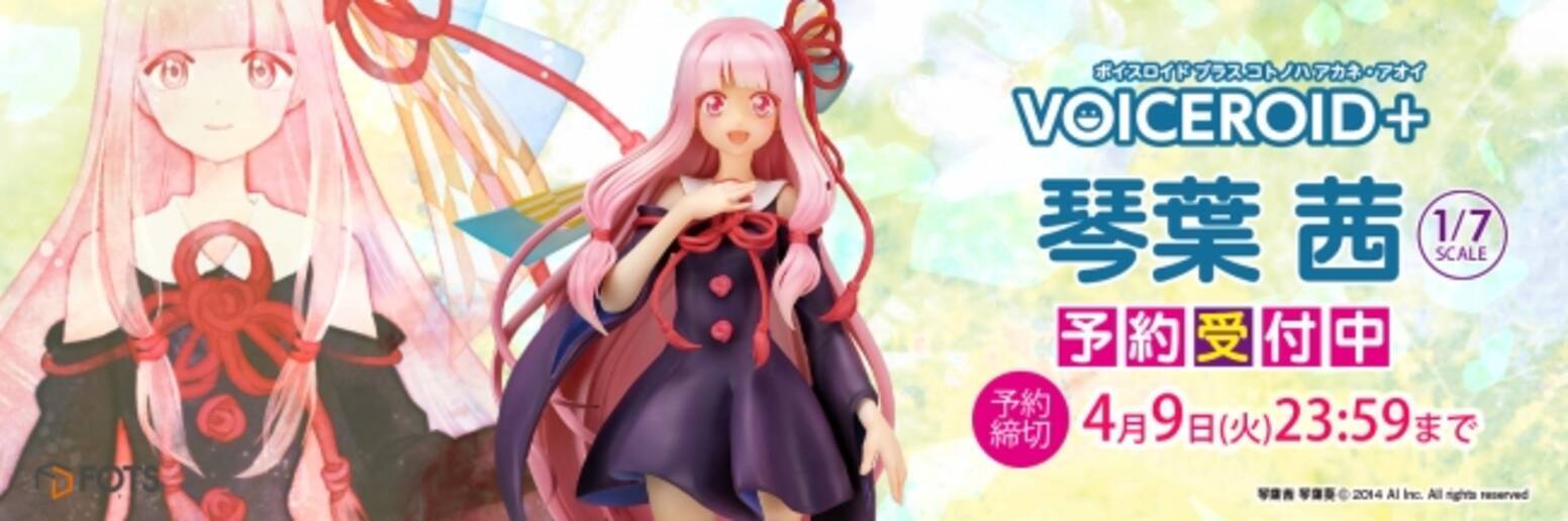 新作スケールフィギュア Voiceroid 琴葉茜 琴葉葵 を 美少女フィギュアメーカー ｆｏｔｓｊａｐａｎ より 19年4月9日 火 23時59分までご予約受付中です 19年3月12日 エキサイトニュース